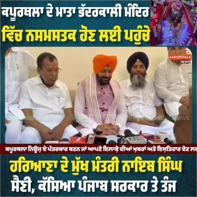 #ਕਪੂਰਥਲਾ ਦੇ #ਮਾਤਾ_ਭੱਦਰਕਾਲੀ_ਮੰਦਿਰ ਵਿੱਚ #ਨਸਮਸਤਕ ਹੋਣ ਲਈ ਪਹੁੰਚੇ, #ਹਰਿਆਣਾ ਦੇ ਮੁੱਖ ਮੰਤਰੀ #ਨਾਇਬ_ਸਿੰਘ_ਸੈਣੀ, ਕੱਸਿਆ ਪੰਜਾਬ ਸਰਕਾਰ ਤੇ...