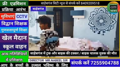#साहेबगंज में ट्रक और बाइक की टक्"कर, बाइक चालक युवक की मौ"त #बैधनाथपुर #नारायणचौक #मुजफ्फरपुर #बिहार
