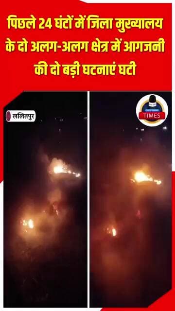 ललितपुर ब्रेकिंग झांसी रोड पर स्थित नवीन गल्ला मंडी के सामने प्लास्टिक के टाइल्स के और प्लास्टिक