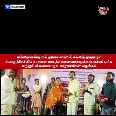 தவெக சார்பில் கல்வித் திருவிழா: பொதுத்தேர்வில் சாதனை படைத்த மாணவர்களுக்கு ரொக்கப் பரிசு மற்றும் விளையாட்டு உபகரணங்கள் வழ...