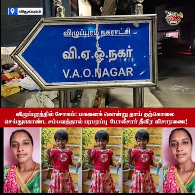 விழுப்புரத்தில் சோகம்: மகளைக் கொன்று தாய் தற்- ;;;லை செய்துகொண்ட சம்பவத்தால் பரபரப்பு - போலீசார் தீவிர விசாரணை!
#Villup...