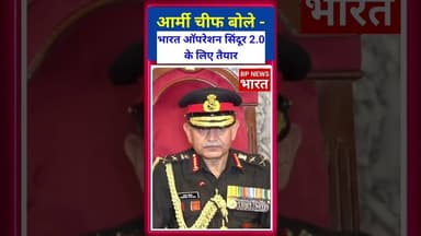 आर्मी चीफ बोले - भारत ऑपरेशन सिंदूर 2 की तैयारी में #breakingnews #armylover #army #indianarmy #modi