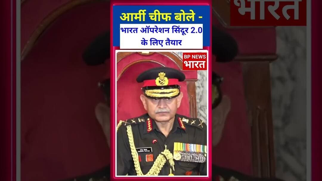 आर्मी चीफ बोले - भारत ऑपरेशन सिंदूर 2 की तैयारी में #breakingnews #armylover #army #indianarmy #modi