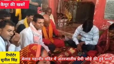 रामपुर प्रखंड के बेलाव बाजार स्थित महावीर मंदिर परिसर में अंतरजातीय प्रेमी जोड़े की हुई शादी,दोनों पक्षों के परिजन भी रह...