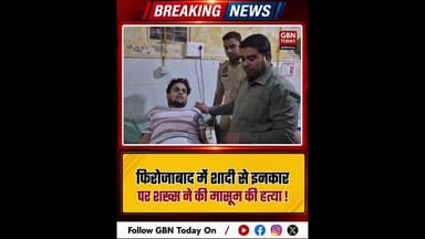फिरोजाबाद: शादी से इनकार पर शख्स ने मासूम को पटका। #Firozabad #CrimeNews #ShockingIncident