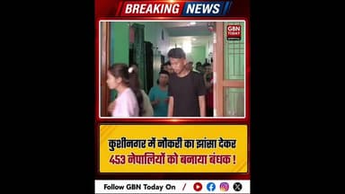 कुशीनगर: नौकरी के बहाने बंधक बनाए गए 453 नेपाली मुक्त।#HumanTrafficking #KushinagarPolice #Rescue
