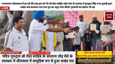 नानकमत्ता/जौरासाल से खबर
पवित्र गुरुद्वारा श्री रीठा साहिब के सालाना जोड़ मेले के उपलक्ष्य में जौरासाल में क्षेत्रवासिय...