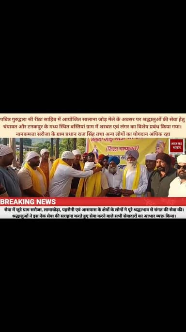 सालाना जोड़ मेला श्री रीठा साहिब में श्रद्धालुओं की सेवा हेतु लगाया गया शरबत एवं लंगर चंपावत जिले स्थित पवित्र गुरुद्वार...