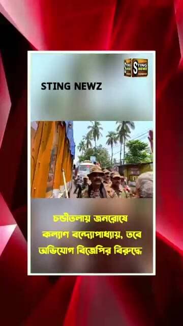 চন্ডীতলায় জনরোষে কল্যাণ বন্দ্যোপাধ্যায়, তবেঅভিযোগ বিজেপির বিরুদ্ধে