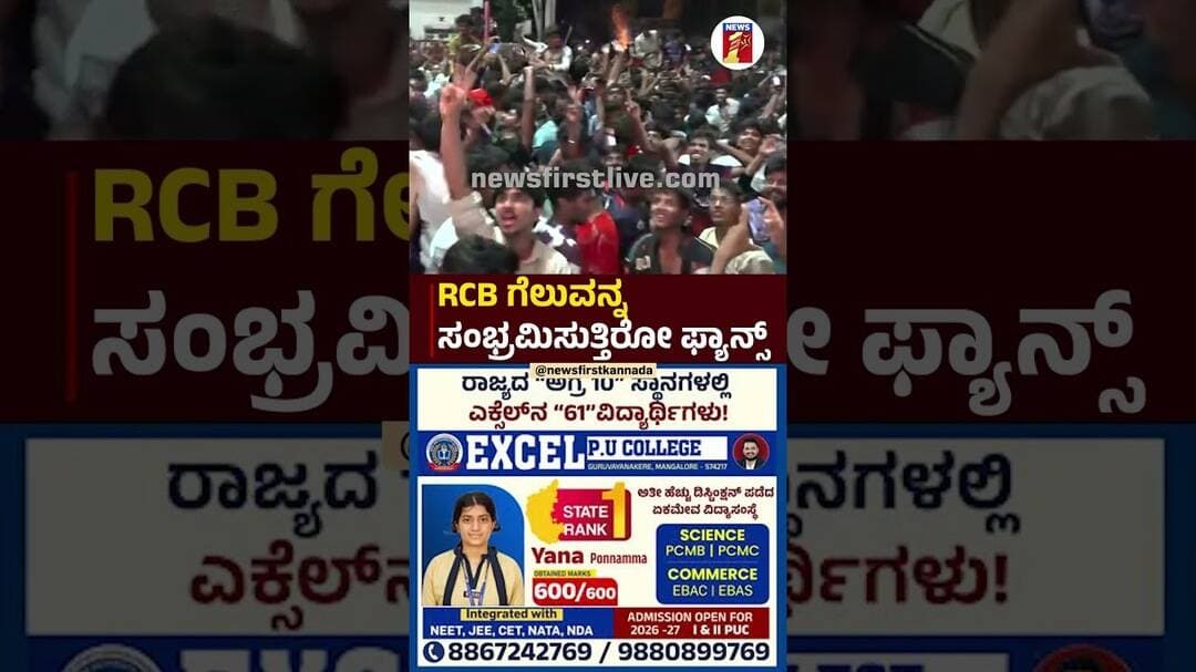 RCB ಗೆಲುವನ್ನ ಸಂಭ್ರಮಿಸುತ್ತಿರೋ ಫ್ಯಾನ್ಸ್ #RCBwinIPLTrophy2026 #IPL2026 #RCBvsGT #RCBFanscelebration