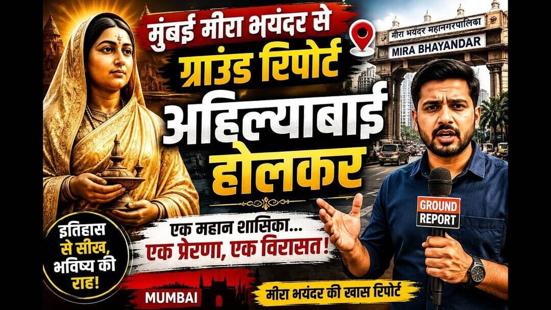 अहिल्याबाई होलकर की मनाई गई #latestnews #janyanti #mumbai_local #mumbai_crime #memes #sdnews
