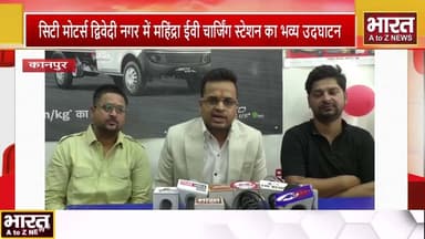 #कानपुर-सिटी मोटर्स द्विवेदी नगर में महिंद्रा ईवी चार्जिंग स्टेशन का भव्य उदघाटन