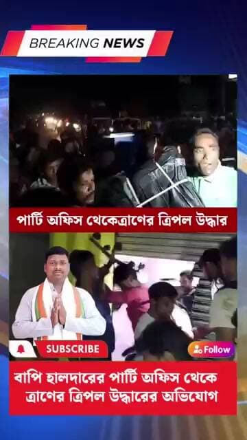 বাপি হালদারের পার্টি অফিস থেকে ত্রাণের ত্রিপল উদ্ধারের অভিযোগ, তীব্র রাজনৈতিক বিতর্ক।