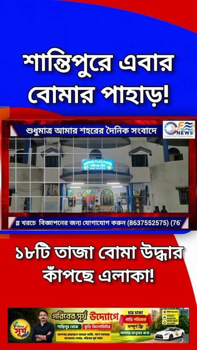 শান্তিপুরে ভর সন্ধ্যায় ১৮টি তাজা বোমা উদ্ধার, কাঁপছে এলাকা!
#SantipurBombRecovery #NadiaCrimeAlert #KrishiPallyFulia #...