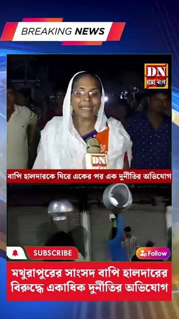 মথুরাপুরের সাংসদ বাপি হালদারের বিরুদ্ধে একাধিক দুর্নীতির অভিযোগ, #BapiHaldar#Mathurapur