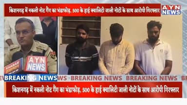 #किशनगढ़ में नकली नोट गैंग का भंडाफोड़,
500 के हाई क्वालिटी जाली नोटों के साथ आरोपी गिरफ्तार,