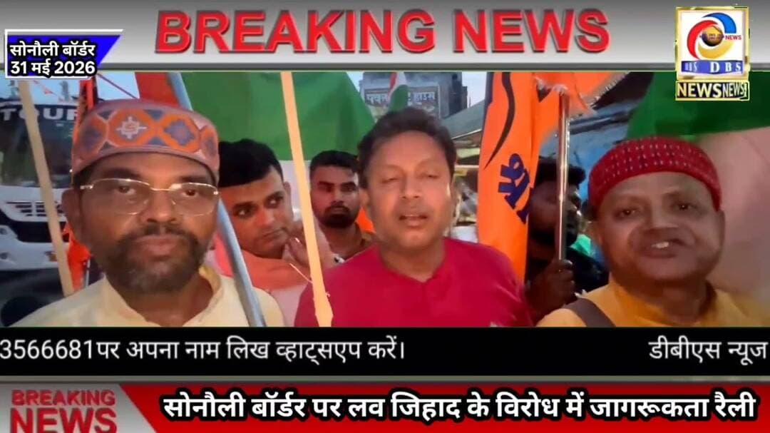 सोनौली मे लव जिहाद व धर्मांतरण के विरोध में निकाली गई जागरूकता रैली #Jihad #Love #लवजिहाद #लव #जिहाद
