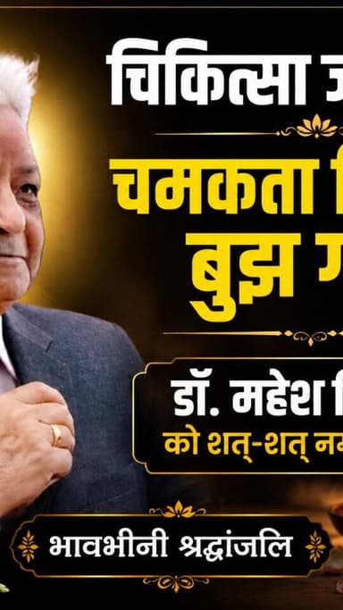 हमारे गाँव की शान डॉ. महेश सिंह जी नहीं रहे, सेवा और मानवता का एक युग समाप्त 🙏🕯️