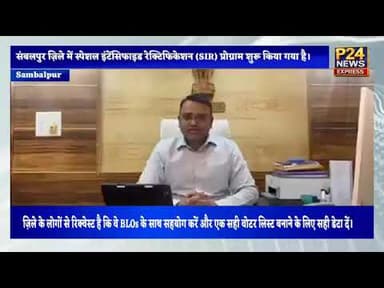 संबलपुर ज़िले में स्पेशल इंटेंसिफाइड रेक्टिफिकेशन (SIR) प्रोग्राम शुरू किया गया है#dmsambalpur #SIR