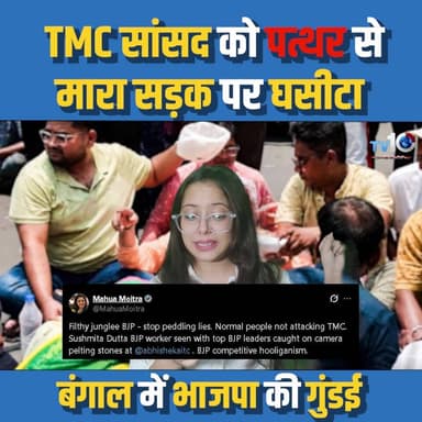 बंगाल में भाजपा की गुंडई, TMC सांसद को पत्थर से मारा सड़क पर घसीटा | abhishek banatee | bengal |
#abhishekbanarjee #Benga...