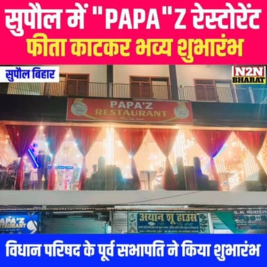सुपौल में "PAPA"Z रेस्टोरेंट का भव्य शुभारंभ, विधान परिषद के पूर्व सभापति, हारून रशीद ने फीता काटकर किया उद्घाटन,
#highl...