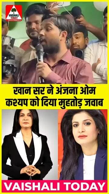 खान सर ने अंजना ओम कश्यप को दिया मुहतोड़ जवाब... #khansir #anjnaomkashyap #khansirpatna