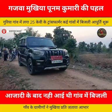 गुरिया गांव में पहली बार बिजली की रोशनी, मुखिया पूनम कुमारी ने किया ट्रांसफार्मर का उद्घाटन