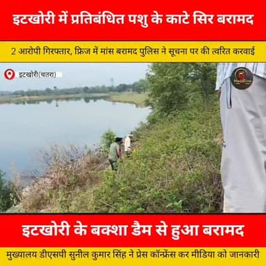 इटखोरी में प्रतिबंधित पशु के सिर फेंकने के मामले में 2 आरोपी गिरफ्तार, फ्रिज में मांस बरामद