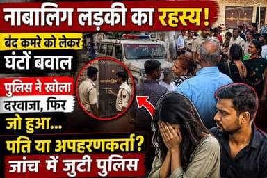 बंद कमरे का राज क्या है? नाबालिग लड़की को लेकर दरभंगा में घंटों हाई-वोल्टेज ड्रामा, पुलिस ने खुलवाया घर का दरवाजा
#Darb...