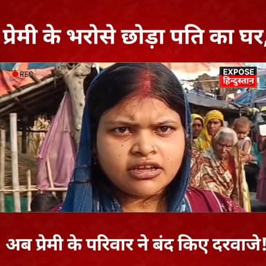 प्रेमी के भरोसे छोड़ा पति का घर, अब प्रेमी के परिवार ने बंद किए दरवाजे!
#ViralNews #BreakingNews #LoveStory #MarriageNew...
