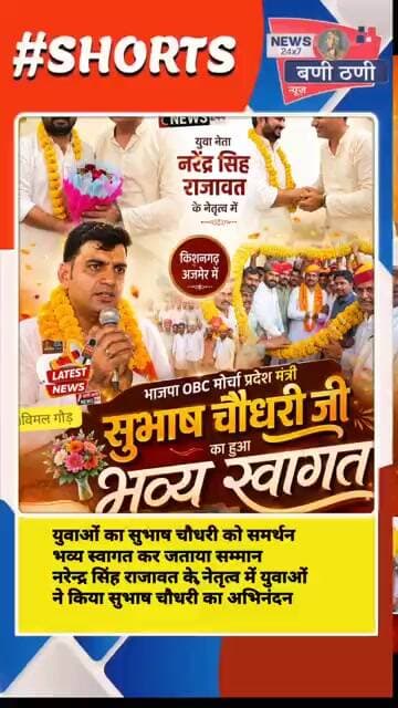 BJP OBC मोर्चा के प्रदेश मंत्री बने सुभाष चौधरी स्वागत में उमड़ा जनसैलाब युवाओं ने किया अभिनंदन