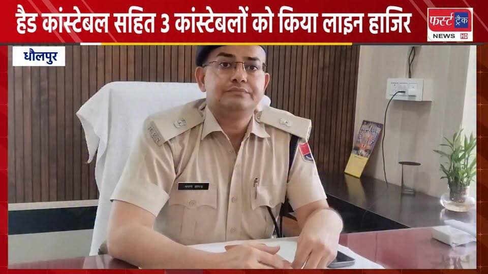 धौलपुर एसपी ने हैड कांस्टेबल सहित 3 कांस्टेबलों को किया लाइन हाजिर। Dholpur News
#DholpurNews #RajasthanNews #BreakingNe...