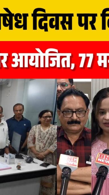 विश्व तंबाकू निषेध दिवस पर विशाल निशुल्क, दंत चिकित्सा शिविर आयोजित, 77 मरीजों ने उठाया लाभ
#burhanpur #trending #newsu...