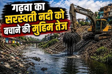 गढ़वा की सरस्वती नदी फिर से बहेगी स्वच्छ जल के साथ
एसडीएम संजय कुमार पांडे के नेतृत्व में सरस्वती नदी सफाई अभियान तेज
न...