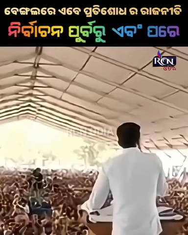 ପଶ୍ଚିମବଙ୍ଗର ବର୍ତ୍ତମାନର ରାଜନୈତିକ ପରିସ୍ଥିତି ଅତ୍ୟନ୍ତ ଉତ୍ତେଜନାପୂର୍ଣ୍ଣ ରହିଛି। ନିକଟରେ ଟିଏମସି (TMC) ର ଦୁଇ ପ୍ରମୁଖ ନେତା ଅଭିଷେକ ବା...