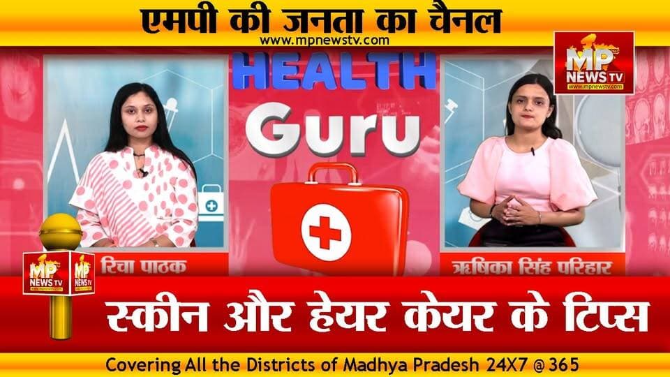 गोरा बनने का शौक हो सकता है खतरनाक, हेल्थ गुरू के हेल्दी टिप्स! MP News Special
#MPNews #skincare #haircare #skintreatme...