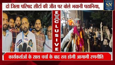 * दो जिला परिषदों की जीत के बाद बोले भवानी पठानिया...
* जनता ने राकेश पठानिया पर जताया भरोसा
* "जनता ने स्पष्ट कर दिया ...