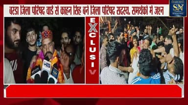 * बरंडा जिला परिषद वार्ड से काहन सिंह बने जिला परिषद सदस्य, समर्थकों में जश्न
* पूर्व मंत्री राकेश पठानिया समर्थित प्रत्...
