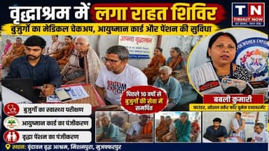 वृद्धाश्रम में लगा राहत शिविर | बुजुर्गों का मेडिकल चेकअप, आयुष्मान कार्ड और पेंशन की सुविधा
#TirhutNow #Muzaffarpur
#V...