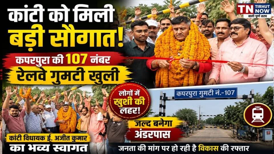 कांटी को मिली बड़ी सौगात! 107 नंबर रेलवे गुमटी खुली, लोगों ने विधायक अजीत कुमार का किया भव्य स्वागत
#TirhutNow #Muzaffa...
