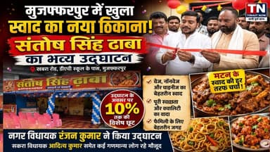 मुजफ्फरपुर में खुला स्वाद का नया ठिकाना! संतोष सिंह ढाबा का भव्य उद्घाटन, मटन के स्वाद की हर तरफ चर्चा
#TirhutNow #Muza...