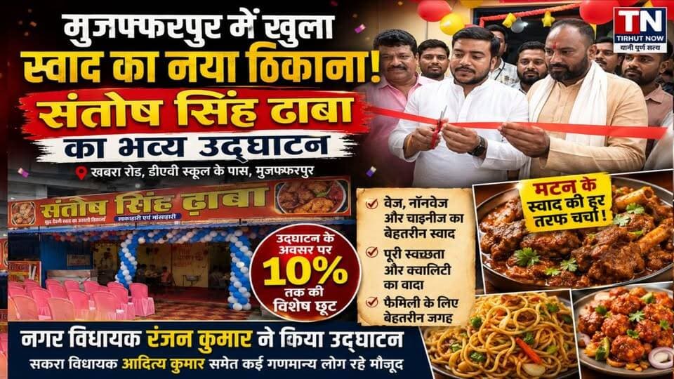 मुजफ्फरपुर में खुला स्वाद का नया ठिकाना! संतोष सिंह ढाबा का भव्य उद्घाटन, मटन के स्वाद की हर तरफ चर्चा
#TirhutNow #Muza...