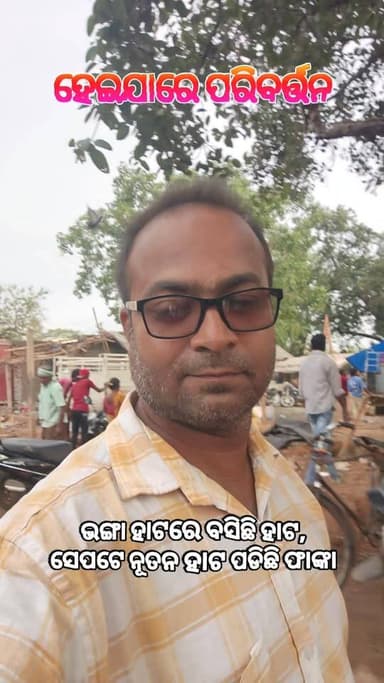 #ହେଇଯାରେ ପରିବର୍ତ୍ତନ#
ପୁରୁଣା ହାଟରେ ବସିଛି ହାଟ ମେଲି...ନୂତନ ହାଟ ପଡିଛି ଖାଲି....ଏଠି ସାଧାରଣ ଜନତା ହେଉଛି ପେଲି ଠେଲି ## jay Mayurbh...