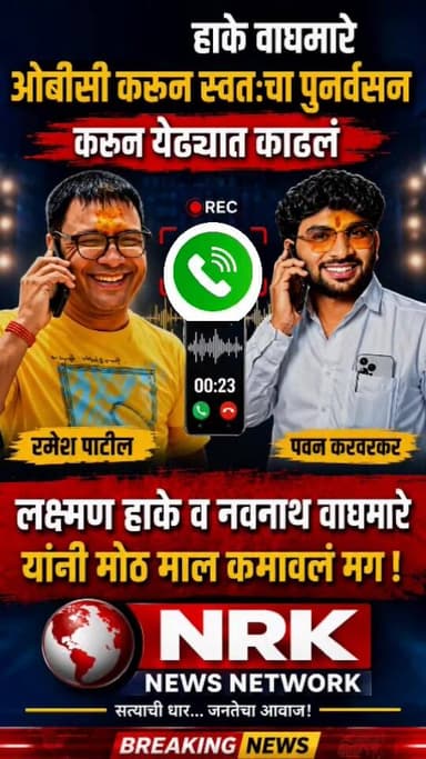 लक्ष्मण हाके व नवनाथ वाघमारे यांनी ओबीसींच्या नावावरती मोठा माल कमवल लक्ष्मण हाके यांचे जुने सहकारी पवन करवरकर यांचा खळब...