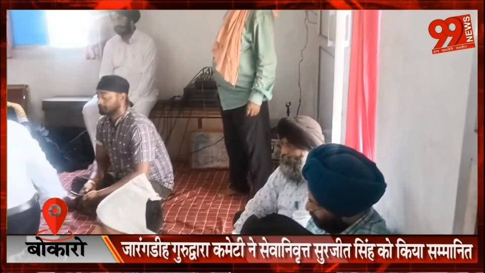 बोकारो : जारंगडीह गुरुद्वारा कमेटी ने सेवानिवृत्त सुरजीत सिंह को किया सम्मानित
#Bokaro #Kathara #Jarangdih #GurudwaraCom...