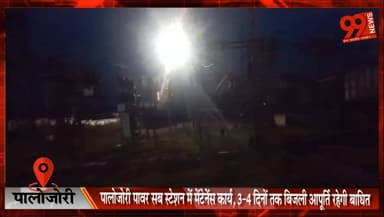 पालोजोरी पावर सब स्टेशन में मेंटेनेंस कार्य, 3-4 दिनों तक बिजली आपूर्ति रहेगी बाधित
#Palajori #Deoghar #PowerSubStation ...