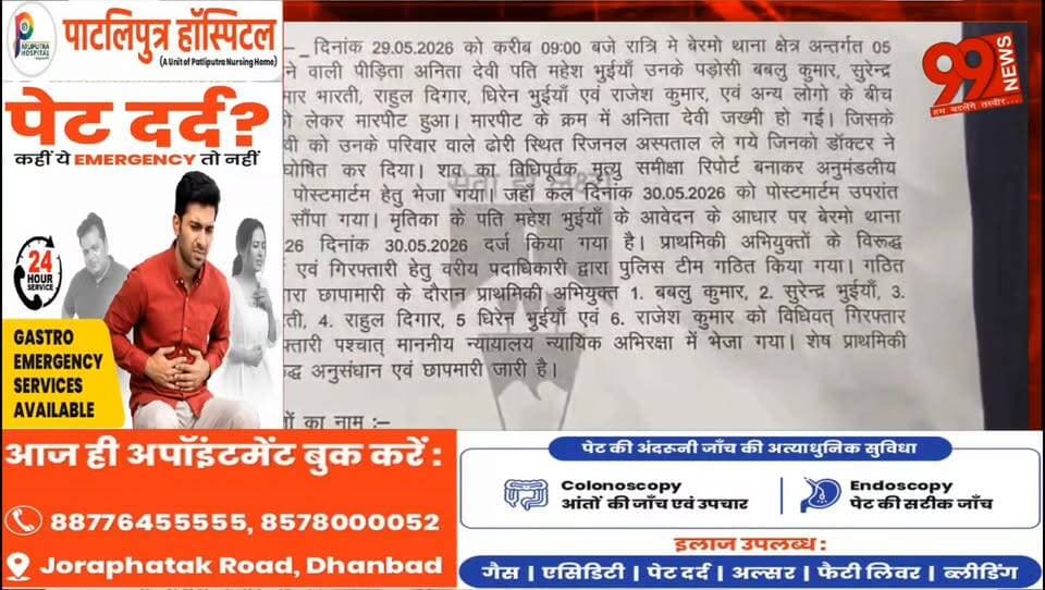 बोकारो : अनीता हत्याकांड में पुलिस का बड़ा एक्शन, 6 आरोपी गिरफ्तार
#Bermo #Bokaro #AnitaDeviCase #PoliceAction #CrimeNew...