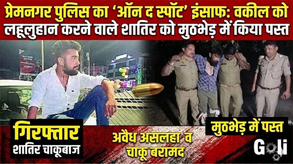 #बरेलीअपडेट
प्रेमनगर पुलिस का 'ऑन द स्पॉट' इंसाफ वकील को लहूलुहान करने वाले बिलाल को मुठभेड़ में किया पस्त....
#bareill...