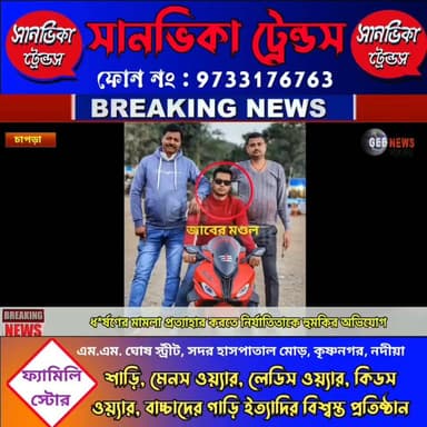 চাপড়ায় গৃহবধূকে ধ**র্ষ**ণের মামলা প্রত্যাহার করতে হুমকি দেওয়ার অভিযোগ, পুলিশের ভূমিকায় প্রশ্ন