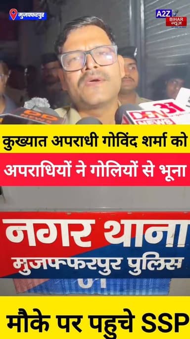 #मुजफ्फरपुर में खूनी खेल पूर्व मेयर समीर हत्याकांड के शूटर गोविंद शर्मा की
गोली मारकर हत्या अपार्टमेंट में घुसकर चलाईं ...